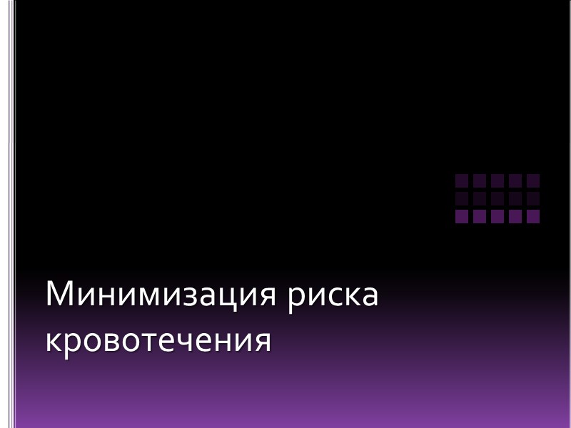 Минимизация риска кровотечения